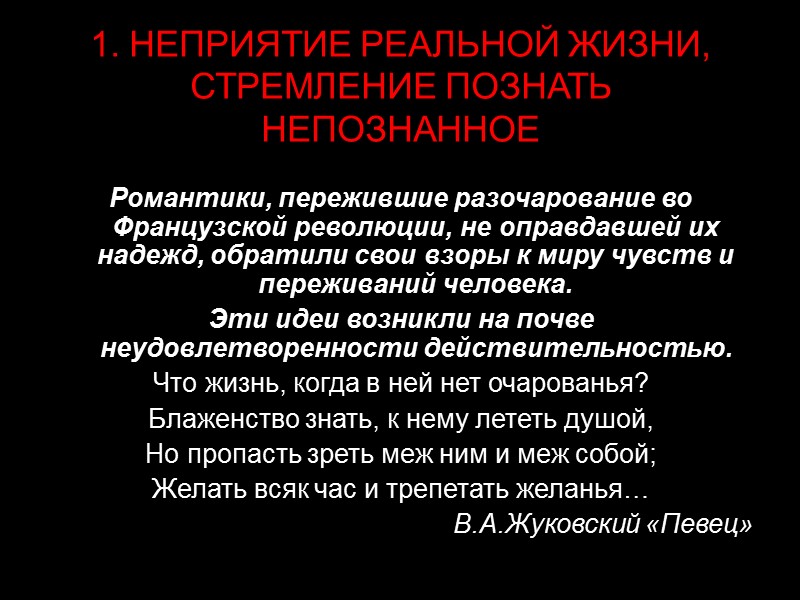 1. НЕПРИЯТИЕ РЕАЛЬНОЙ ЖИЗНИ, СТРЕМЛЕНИЕ ПОЗНАТЬ НЕПОЗНАННОЕ Романтики, пережившие разочарование во Французской революции, не